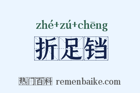 折足铛是什么意思的图片